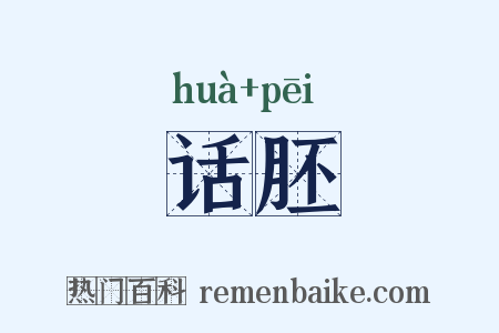 话胚是什么意思的图片